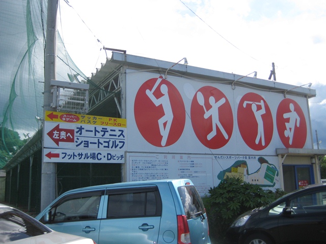 せんだいスポーツパーク泉 仙台 幸町からふたたび写真日記
