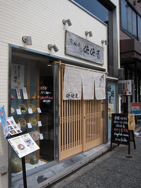 夏のおうどん －味味香－_b0169330_21383294.jpg