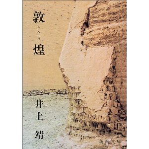 敦煌　（井上　靖　著）　9冊目_b0146794_1464910.jpg