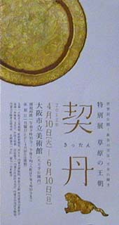 ●『草原の王朝 契丹』_d0053294_182388.jpg