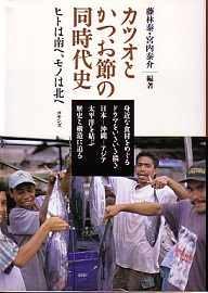 インドネシア関連新刊２冊：「カツオとかつお節の同時代史」「資源保全の環境人類学」＠コモンズ_a0054926_9463533.jpg