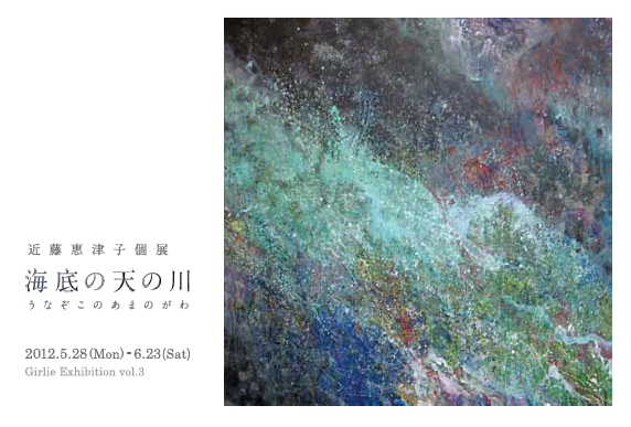 近藤惠津子個展　『海底の天の川』_d0132743_8545088.png