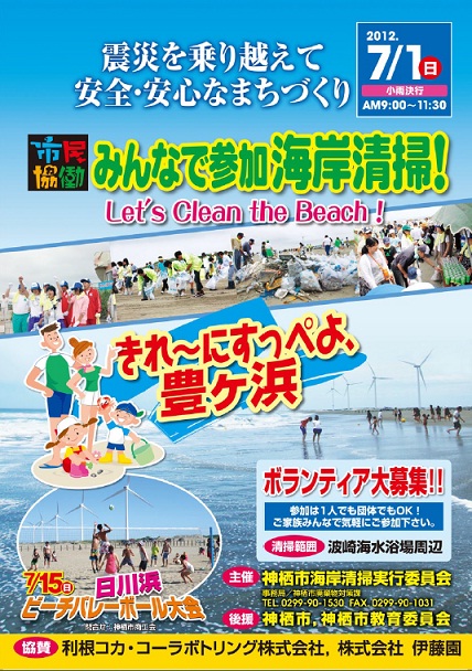 豊ヶ浜海岸清掃ボランティア募集 茨城県 神栖市観光協会 Staffblog