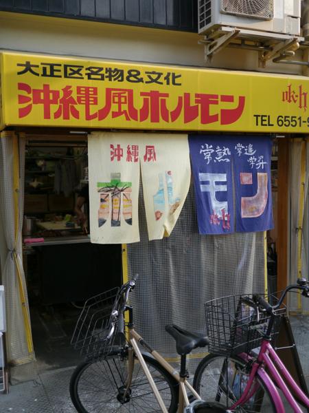 沖縄風ホルモン 宮城ホルモン店_a0142364_1724574.jpg