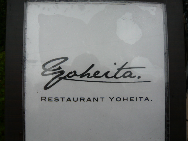 RESTAURANT YOHEITA_a0235007_1529169.jpg