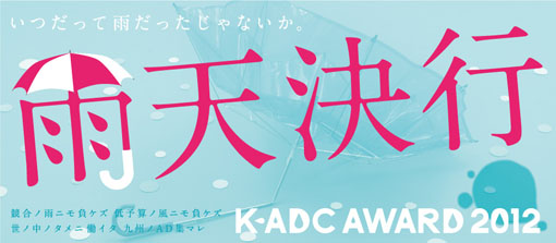 「K-ADC AWARD 2012」_c0186612_13542191.jpg