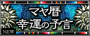 マヤ暦★幸運の予言 火の儀式♪_b0213435_23202488.gif