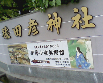猿田彦神社~伊藤小坡_d0139575_20444661.jpg