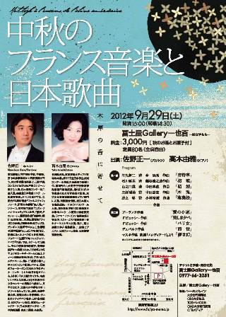 中秋のフランス音楽と日本歌曲_e0251278_6573372.jpg