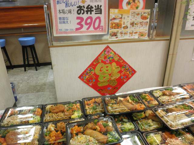 龍鳳楼の中華弁当 北区中崎 ありがとう 今日も楽しかった 龍鳳楼の中華弁当 北区中崎 ありがとう 今日も楽しかった