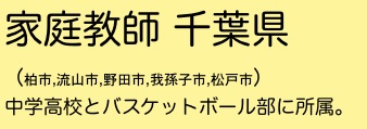 家庭教師 千葉県 柏市 流山市 野田市 我孫子市 松戸市_f0213808_291315.jpg