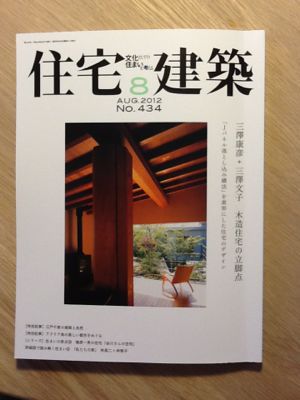 住宅建築８月号2012_c0124828_553068.jpg