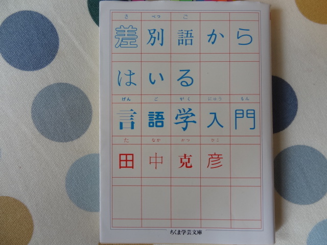 略語、漢語は差別語の入り口かもしれない 田中克彦「差別語からはいる言語学入門」_e0016828_9332512.jpg