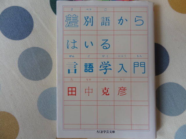 略語、漢語は差別語の入り口かもしれない　田中克彦「差別語からはいる言語学入門」_e0016828_9332512.jpg