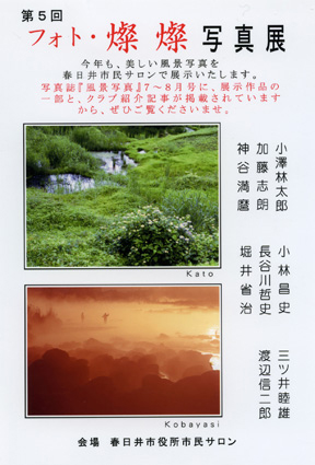 第5回 フォト 燦燦 写真展 愛知県春日井市 風景写真出版からのおしらせ