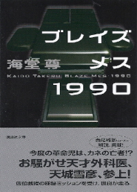 『ブレイズメス1990』 海堂尊_e0033570_22584329.jpg