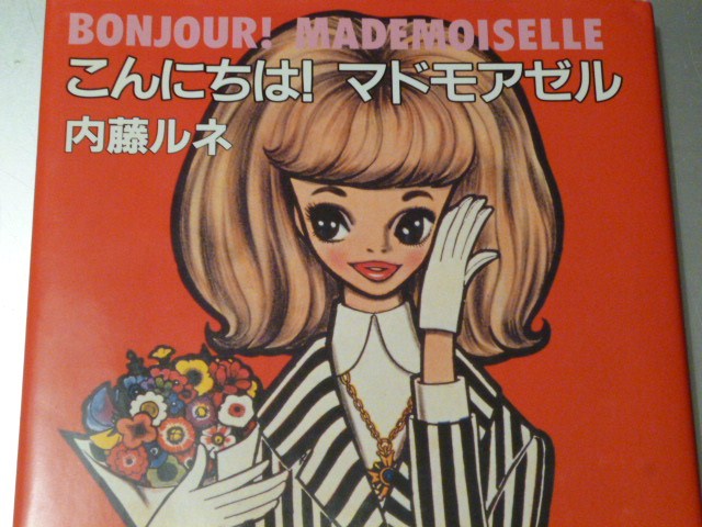 それいゆの時代・・・中原淳一と内藤ルネ : madameHのバラ色の人生