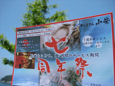 ★“7周年記念月間”★大阪『おくどさん小柴』_d0135908_13512034.jpg