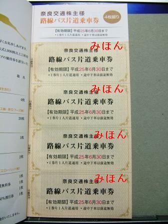 奈良交通の株主優待券(平成24年通期) : 乗り物系株主優待券(ほか)の 