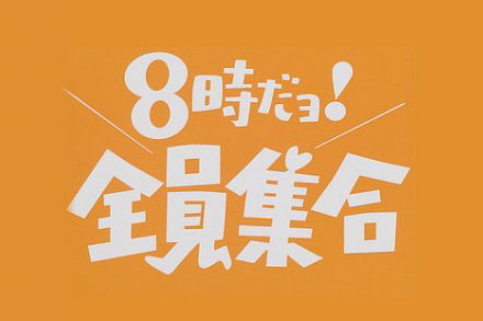 だよ 全員集合 Em だよ 全員集合 Em