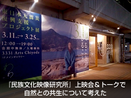 『民族文化映像研究所』上映会&トークで自然との共生について考えた_c0060143_21583552.png