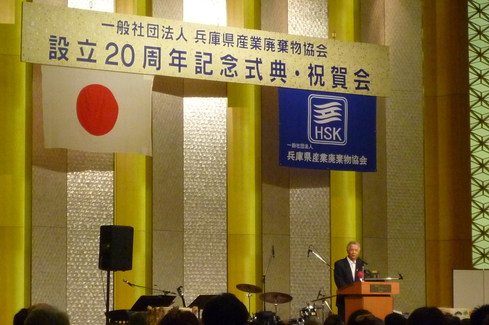 兵庫県産業廃棄物協会20周年記念式典_c0149152_1512046.jpg