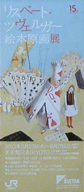 ●『リスベート・ツヴェルガー絵本原画展』_d0053294_2242123.jpg