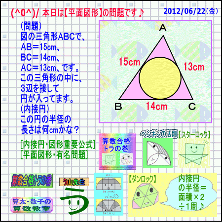 算数合格 算太 数子 平面図形 内接円 中学受験 算数プロ家庭教師 算数合格トラの巻 エキサイト ブログ