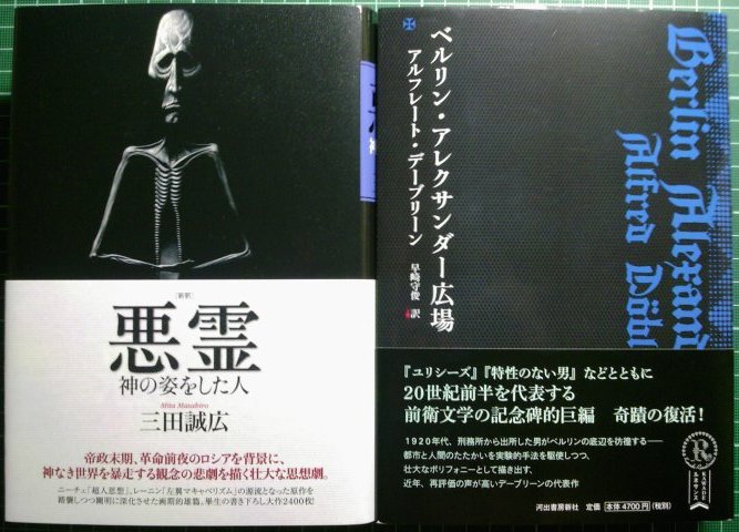 本日及び明日取次搬入：『ベルリン・アレクサンダー広場』『新釈　悪霊』_a0018105_121414.jpg