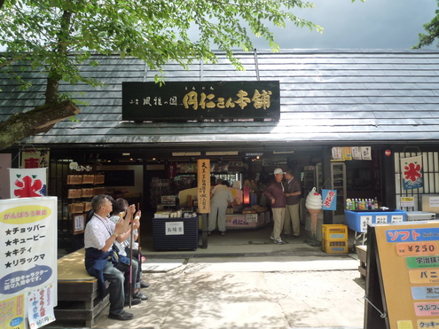 福餅 円仁さん 山寺風雅の国 山形市山寺 幸せなひとときに感謝