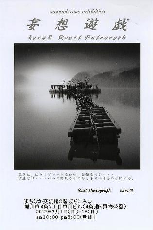 ⇒個展） 「妄想遊戯 (木野田和也・モノクロ写真展)」 (旭川)まちなか交流館　7月1日（日）～7月15日（日）_f0142432_20434848.jpg