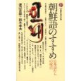 『朝鮮語のすすめ』（渡辺吉鎔＋鈴木孝夫-著、講談社現代新書）_c0077412_17393826.jpg