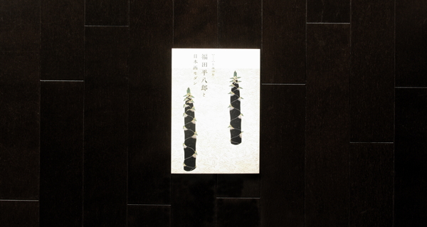 福田平八郎の漣_d0027243_1843757.jpg