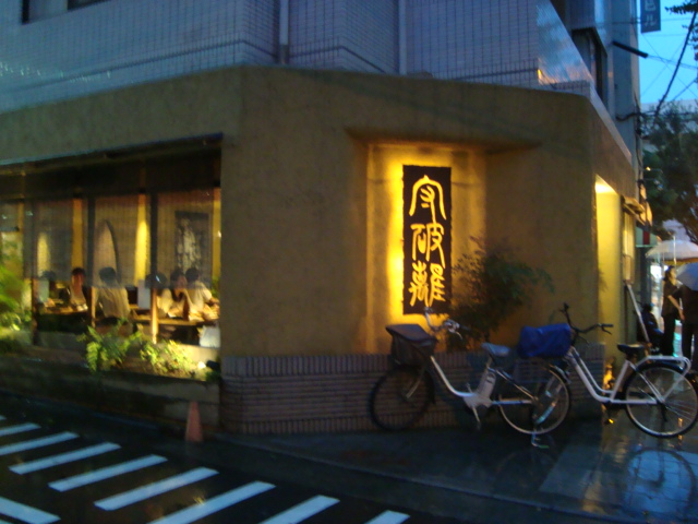 大阪 谷町四丁目 手打ち蕎麦 守破離 へ行く 女性ゲームプロデューサーの 旨い を探す大冒険 メシクエlv34 大阪 谷町四丁目 手打ち蕎麦 守破離 へ行く 女性ゲームプロデューサーの 旨い を探す大冒険 メシクエlv34