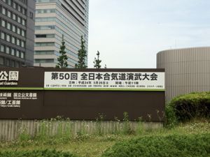 全日本演武大会親子三代の演武を終えて_f0019563_1129550.jpg