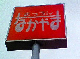 八王子南大沢 きっちんなかやま のランチを食べた 洋食屋 ではなく レストラン な内容 Chokoballcafe