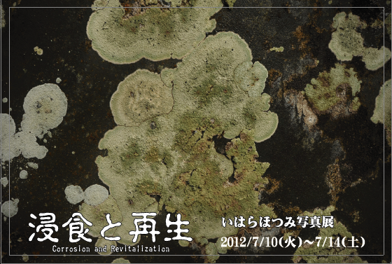 写真展 「浸食と再生」 のお知らせ_f0024992_7562239.png