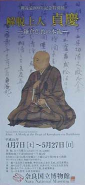 ●『解脱上人貞慶-鎌倉仏教の本流-』_d0053294_2323285.jpg
