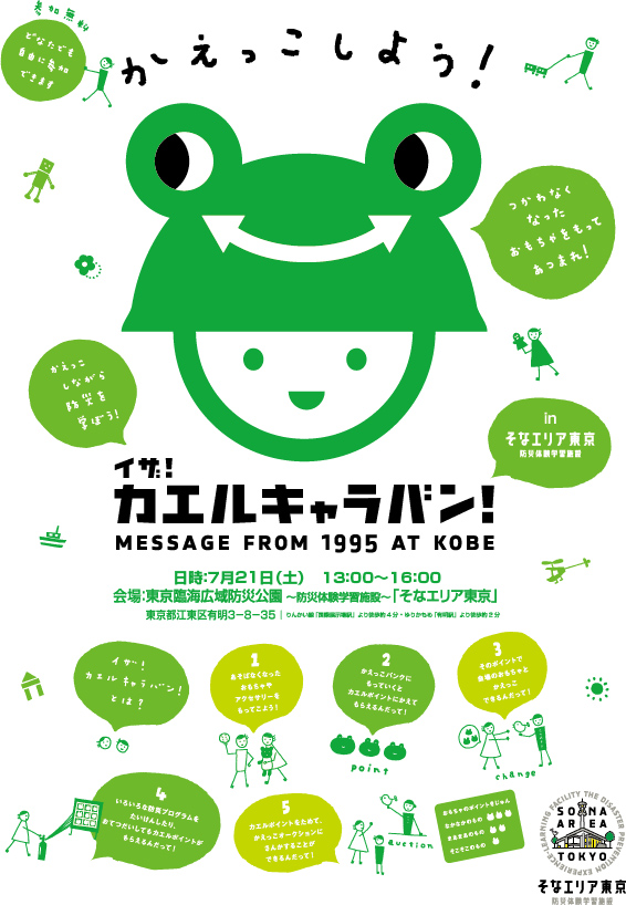 東京都江東区でイザ!カエルキャラバン!_b0087598_927364.jpg