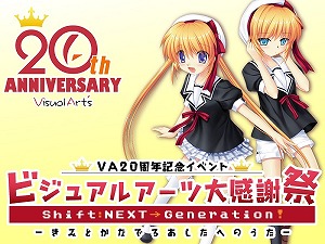 ビジュアルアーツ大感謝祭 20周年記念ライブを有料にて独占生中継！_e0025035_1259133.jpg