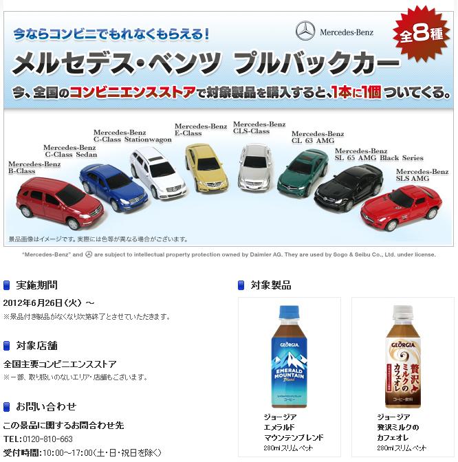 ジョージア　メルセデス・ベンツ　プルバックカー 全8種_b0185640_21434812.jpg