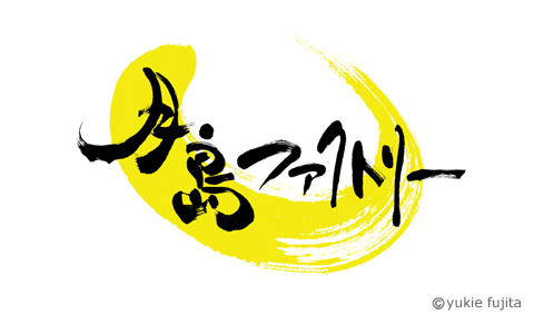 社名ロゴ : 「株式会社月島ファクトリー」様_c0141944_23132549.jpg