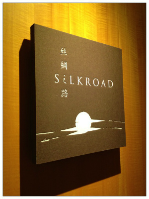 絲綢之路 SILKROAD @ AMARA HOTEL : 花山椒の辛さと深いコクが素晴らしい絶品麻婆豆腐を。_e0271868_1020078.jpg