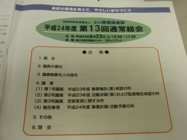 「岳南鉄道問題」への市長答弁と、NPO法人ふじ環境倶楽部の年次総会_f0141310_7345120.jpg