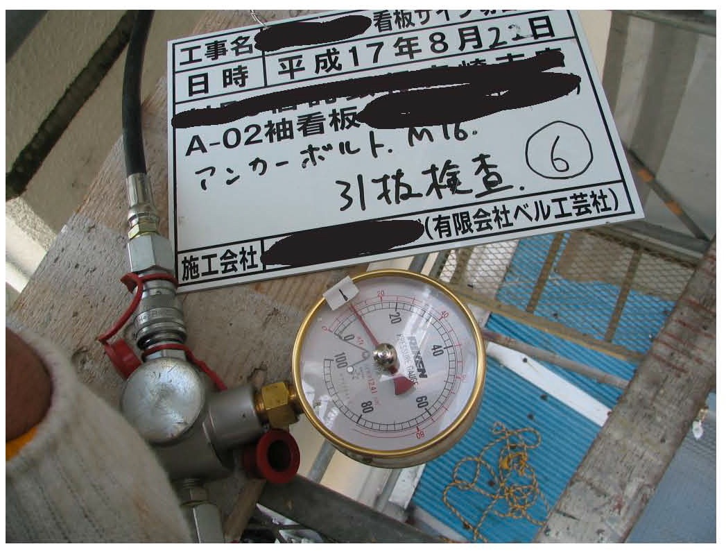 アンカーの引き抜き検査_b0152079_1739647.jpg