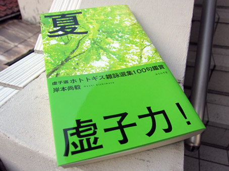 夏」はいたるところに。 : ふらんす堂編集日記 By YAMAOKA Kimiko