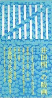 ●『井田照一の版画』_d0053294_23502421.jpg
