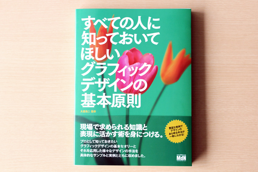 MEDIA|すべての人に知っておいてほしいグラフィックデザインの基本原則_e0206124_15543845.jpg