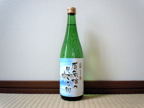 （日本酒）北洋 蜃気楼の見える街 純米酒_f0111040_3384653.jpg