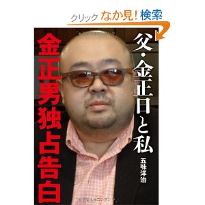 「父・金正日と私」を読んで_e0249060_1137597.jpg